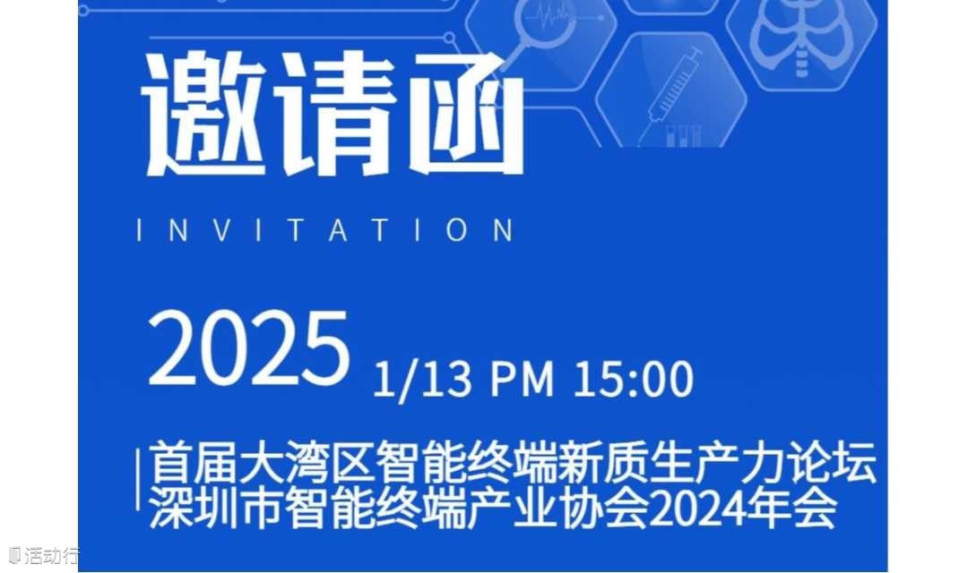 【邀请函】首届大湾区智能终端新质生产力论坛暨深圳市智能终端产业协会年会  