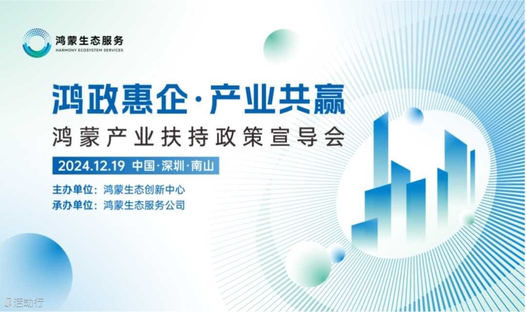 鸿蒙产业扶持政策宣导会