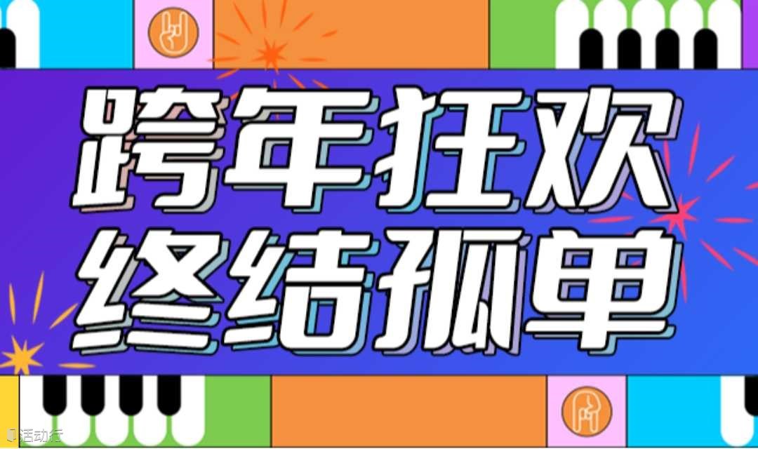 Passion！12.31跨年狂欢百人单身派对火热来袭~乐队Live、优质社交、活动抽奖......带你终结孤单！