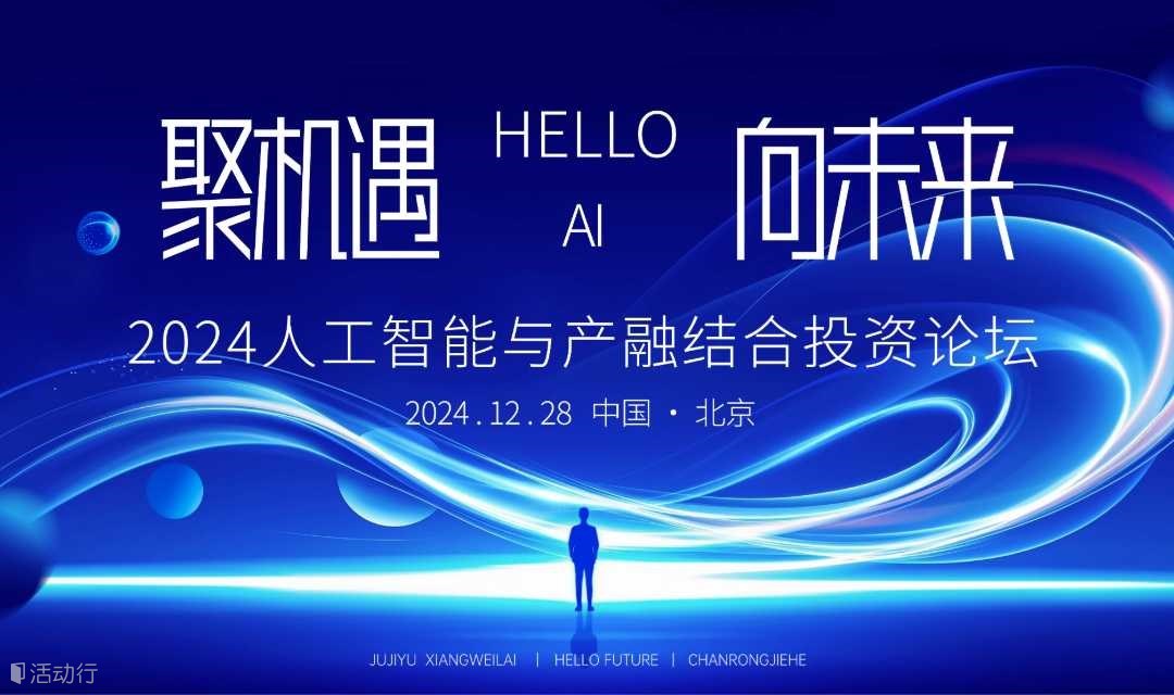2024人工智能与产融结合投资分论坛