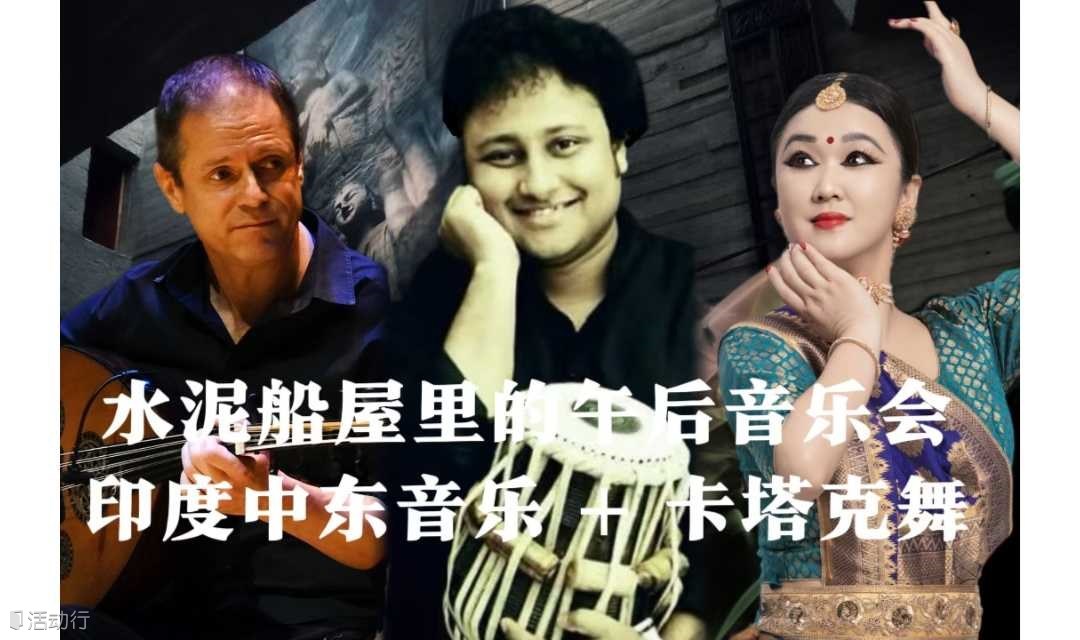 1.11 周六｜水泥船屋里的午后音乐会：印度中东音乐+卡塔克舞