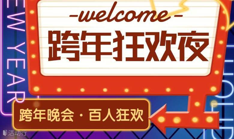 百人跨年夜~Get第一份新年礼物