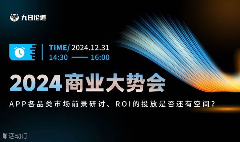 2024 非游应用商业大势会