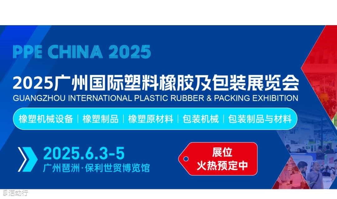 2025广州国际塑料橡胶及包装展览会