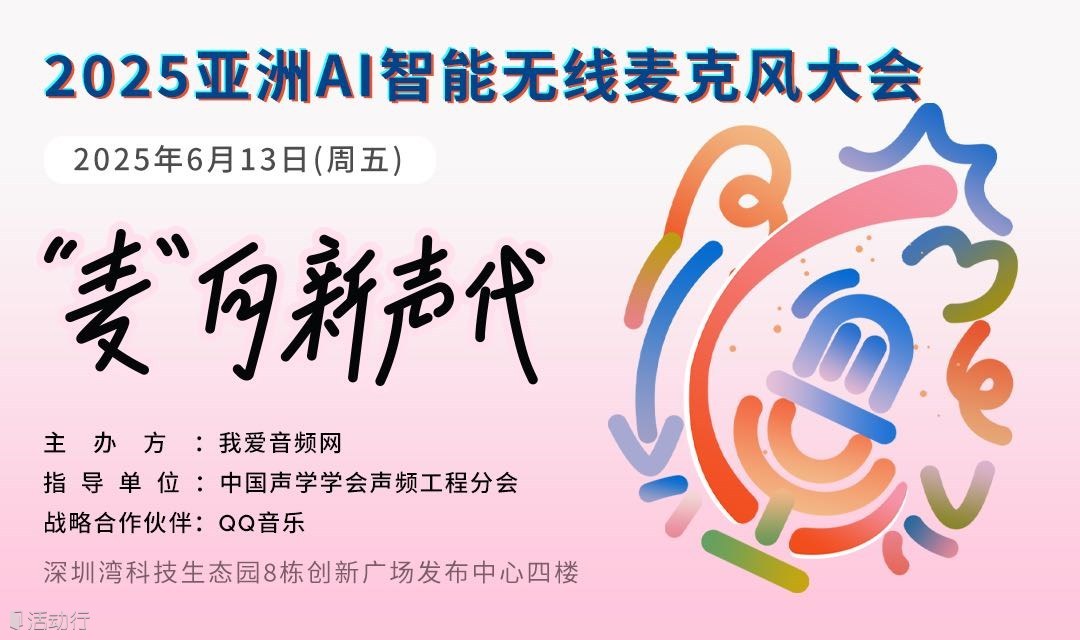 2025亚洲AI智能无线麦克风大会