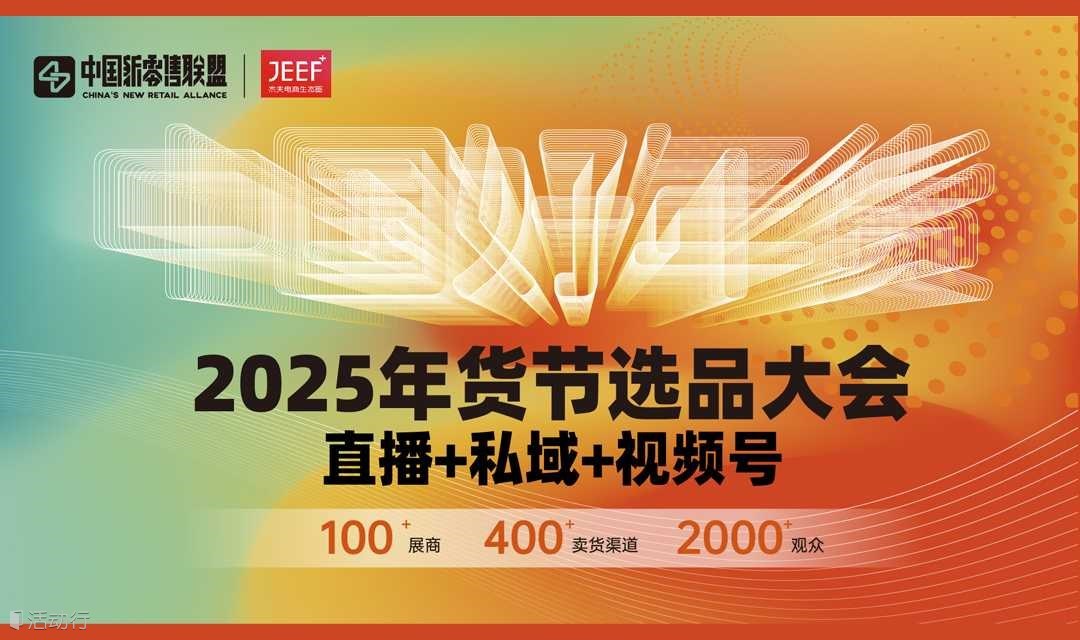 2025年货节选品大会