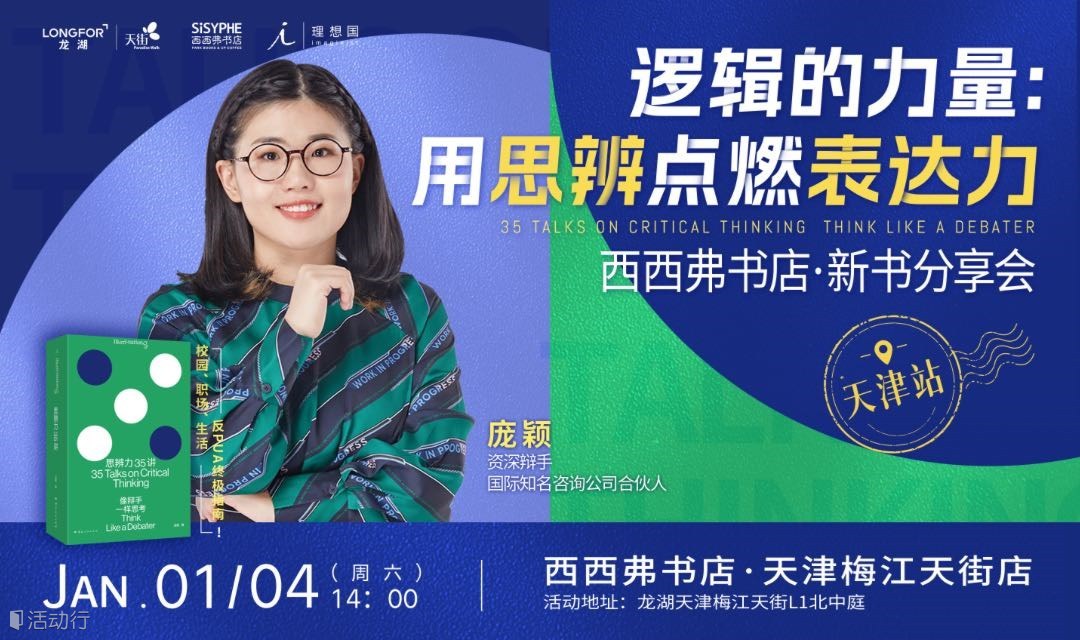 1.4 天津丨庞颖《思辨力35讲》新书分享会