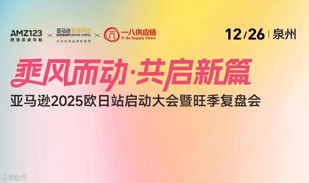 泉州站-亚马逊2025欧洲日本站启动大会，暨旺季复盘会