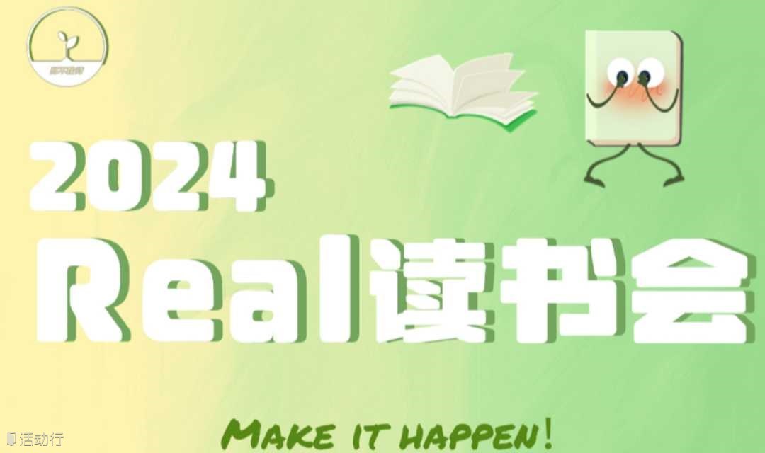 【Real读书会】每周一线下共读