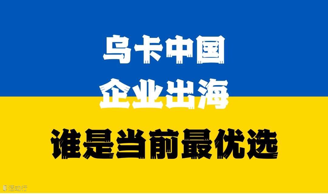 乌卡出海精准对接项目说明会