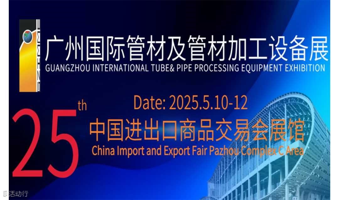 2025广州国际管材及管材加工设备展
