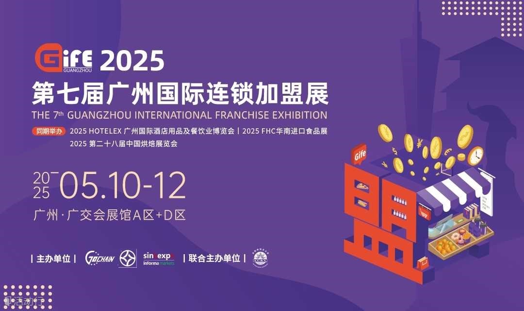 2025GIFE第七届广州国际连锁加盟展