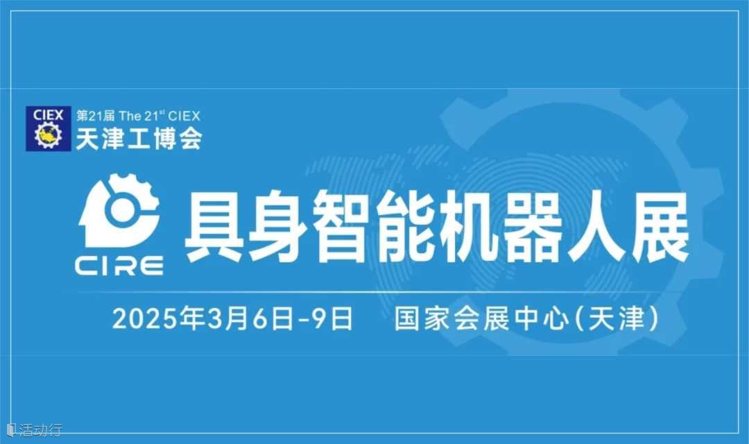 2025年具身智能机器人发展大会
