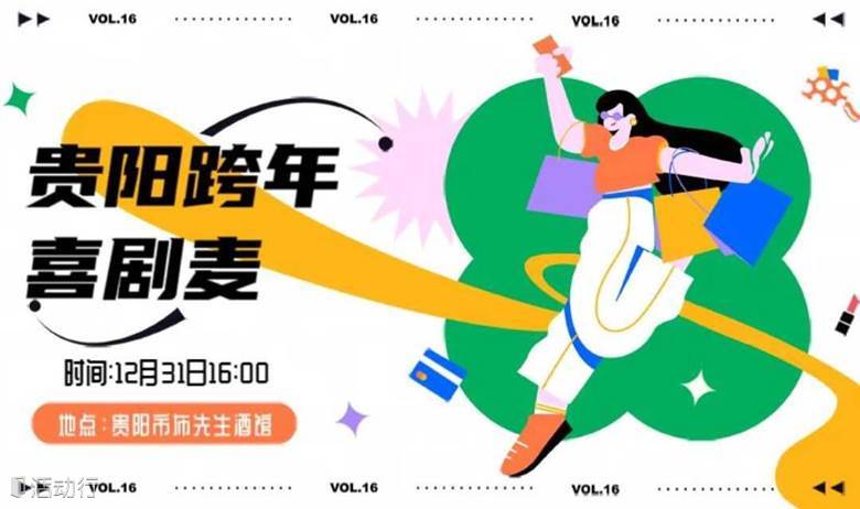 贵阳跨年喜剧麦