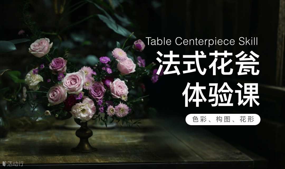 西方经典花艺 | 体验课 （随时联系老师，每周三和周六可约课）