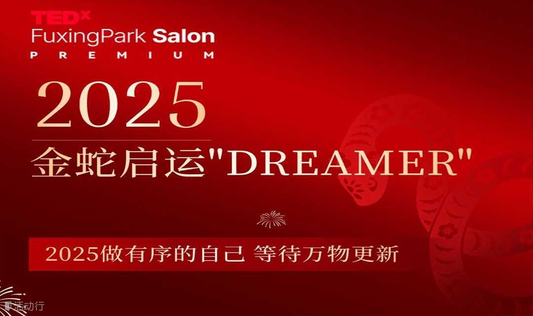 TEDxFuxingPark | DREAMER梦想者“筑梦 追梦 圆梦”2025年新春特辑 | 十二位重磅嘉宾闪耀北外滩全息投影剧场