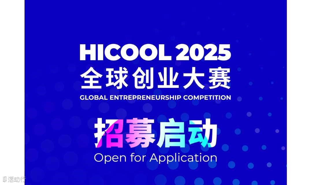HICOOL 2025全球创业大赛报名开始！