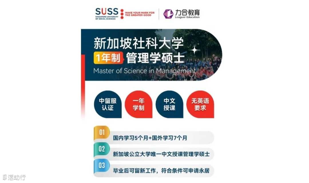新加坡1年制管理学硕士 MBA   力合教育丨深圳清华大学研究院