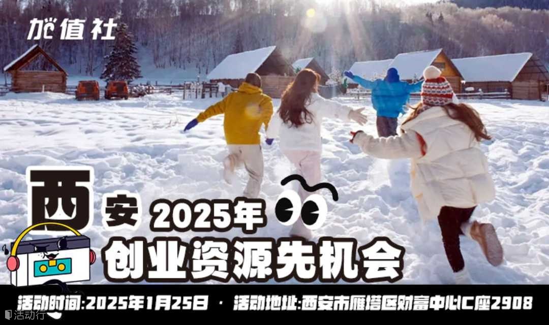 西安创业资源先机会-加值社活动第89期