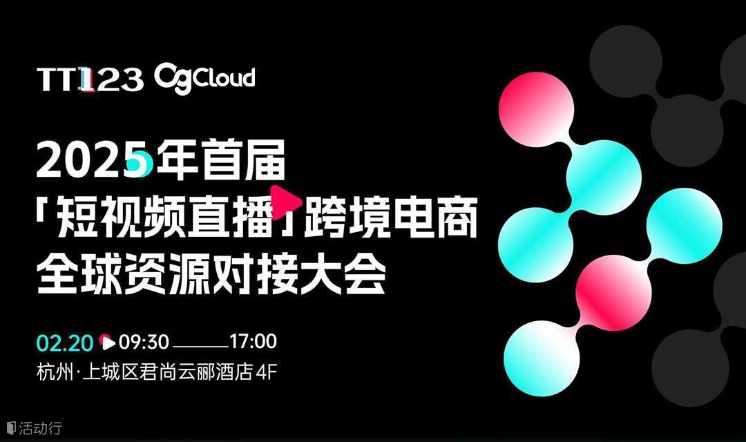 2025TikTok「短视频直播」跨境电商全球资源对接峰会（官方经理、TK亚马逊双平台头部大卖）