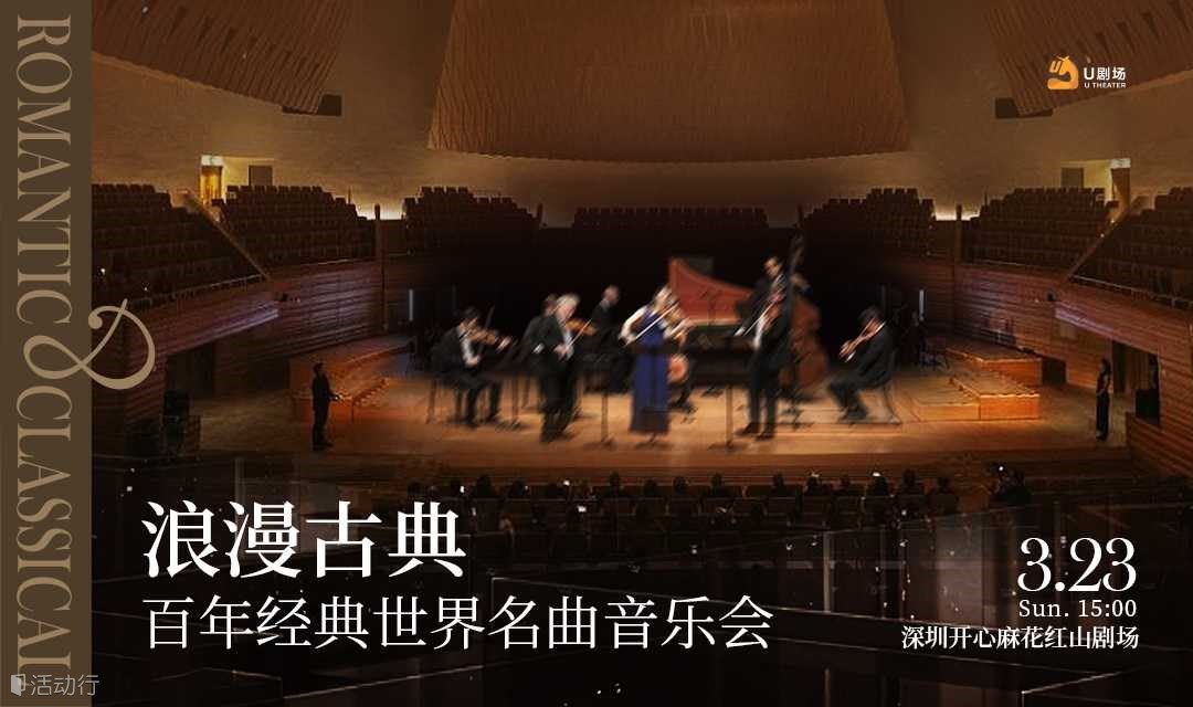 【深圳站】浪漫古典·百年经典世界名曲音乐会