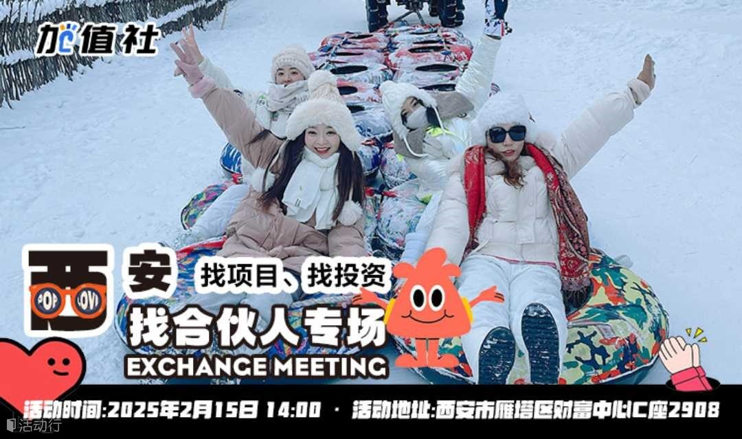 西安找合伙人专场-加值社活动第92期