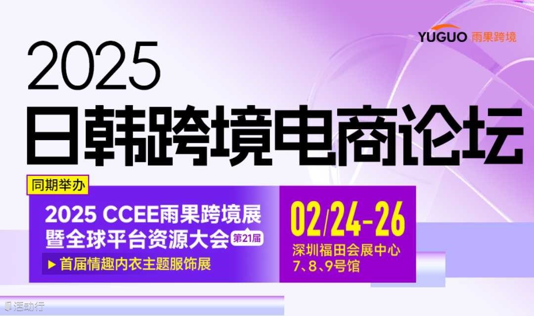 2025日韩跨境电商论坛