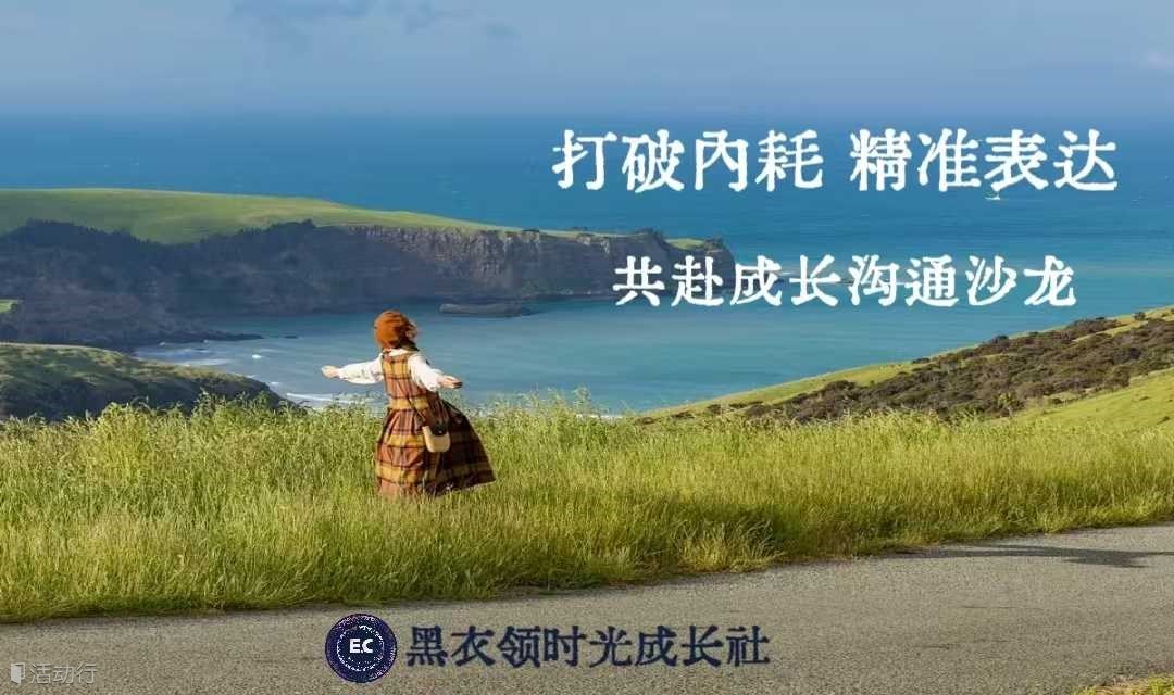 沟通沙龙：打破内耗、精准表达、共赴成长