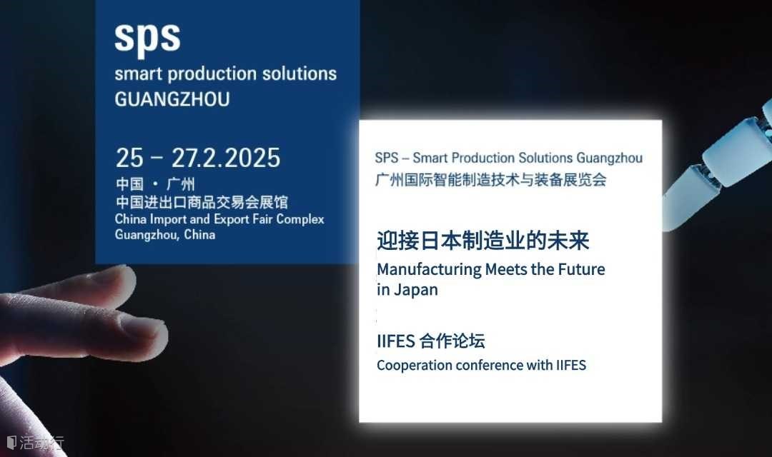 合作论坛 | SPS广州智能制造展携手日本IIFES共议中日制造业新篇章