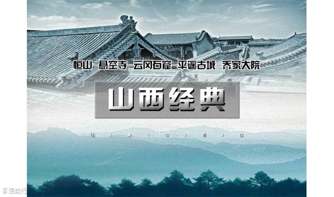山西过大年 春节3天我在平遥等你-大同-云冈石窟-北岳恒山-悬空寺-乔家大院-平遥古城