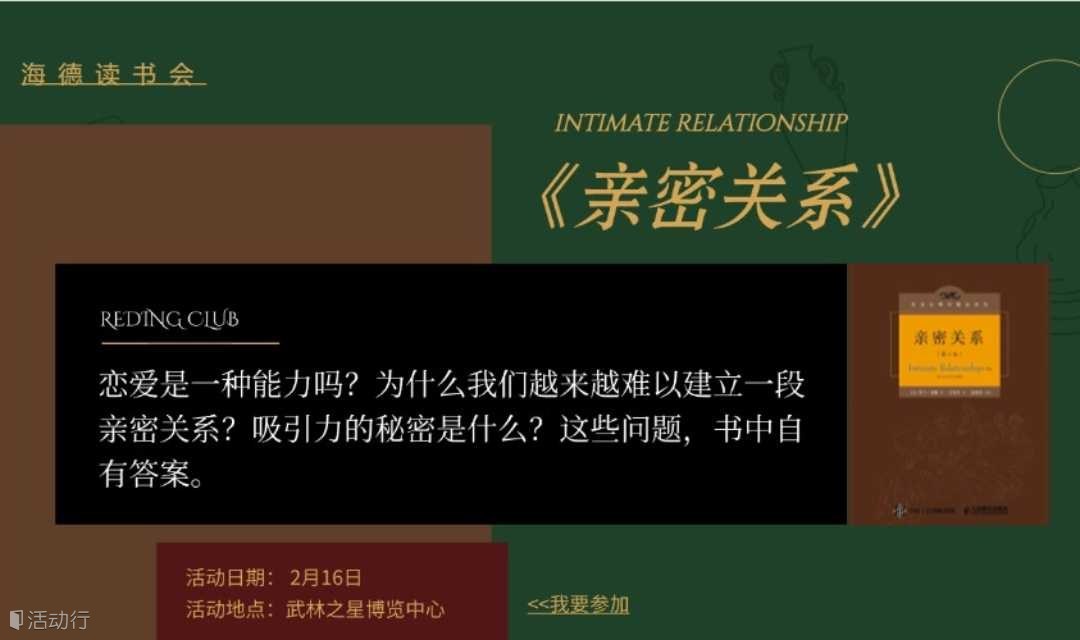 读书会：《亲密关系》爱情观探讨