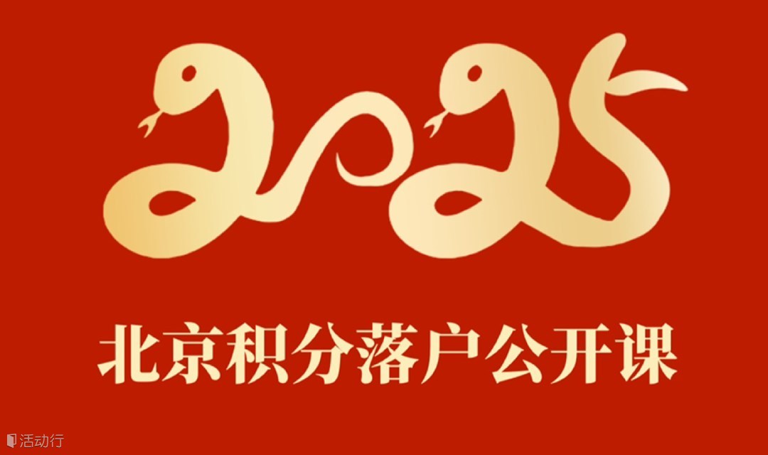 2025年积分落户申请公开课