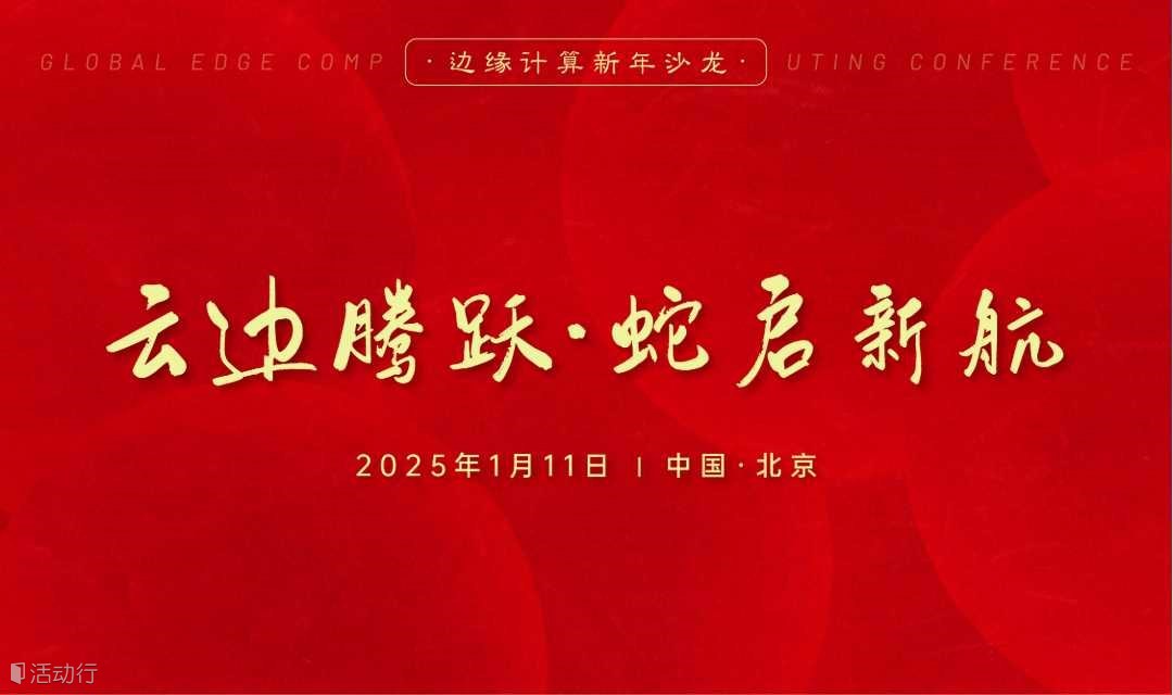 “云边腾跃·蛇启新航”——2025边缘计算新年沙龙