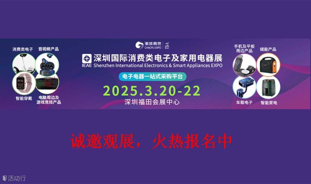 2025IEAE深圳国际消费类电子及家用电器展火热报名中