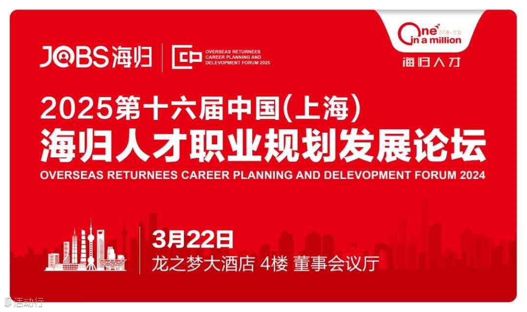 上海站/JOBS海归-2025第十六届海归人才职业规划发展论坛