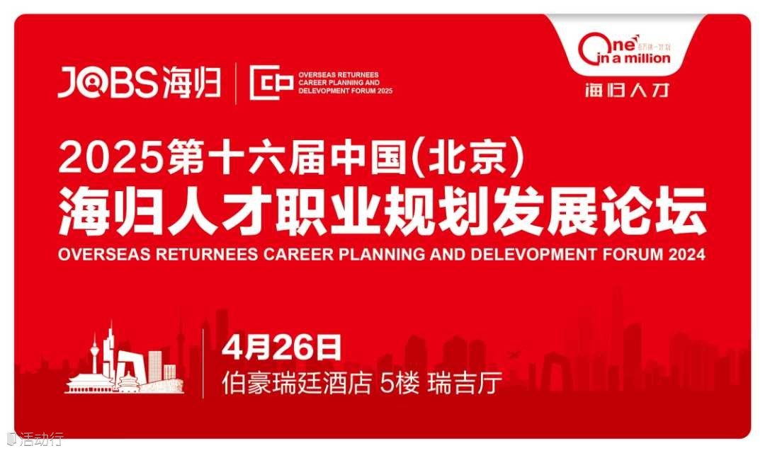 北京站/JOBS海归-2025第十六届海归人才职业规划发展论坛