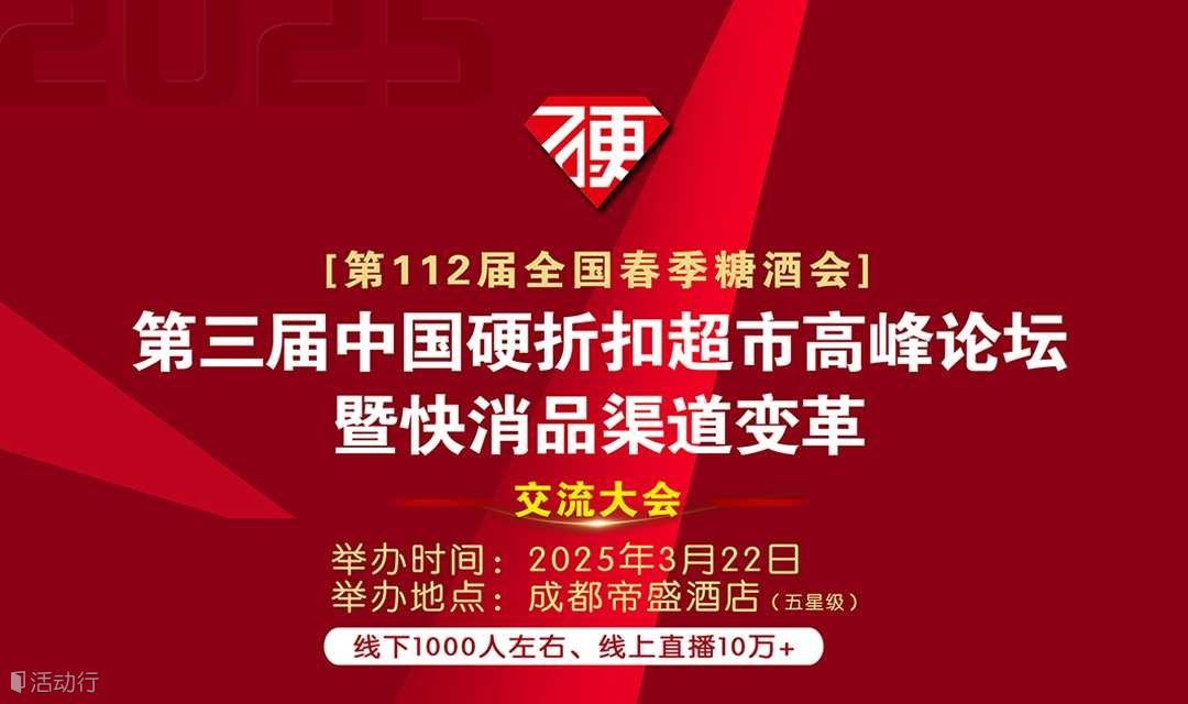 第三届中国硬折扣超市高峰论坛暨快消品渠道变革交流大会