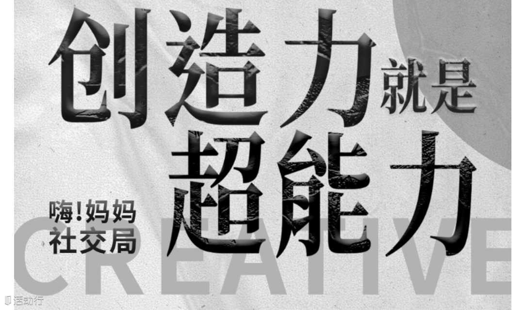 妈妈们的社交局《创造力就是超能力》