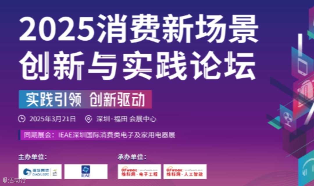 2025消费新场景创新与实践论坛
