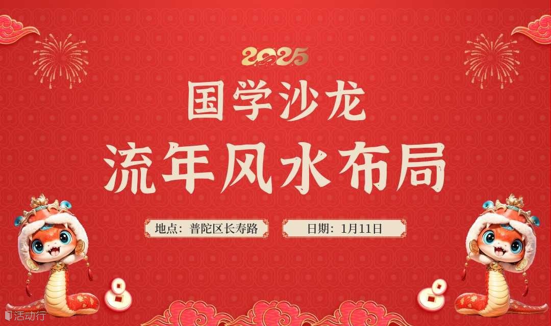 【国学沙龙丨1月11日周六15:00】丨25蛇年 流年风水布局丨九宫飞星 巳巳如意