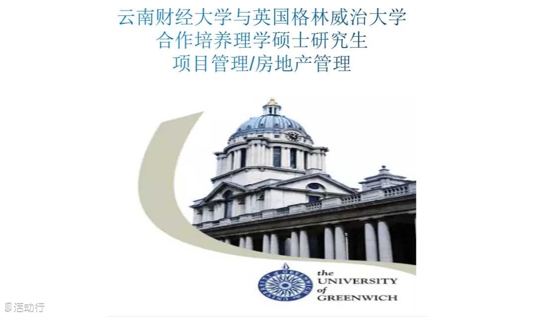 MSPM/MSRE在职研究生 2025级云南财经大学与英国格林威治大学合作培养  项目管理/房地产管理理学硕士研究生（深圳班）  力合教育丨深圳清华大学研究院