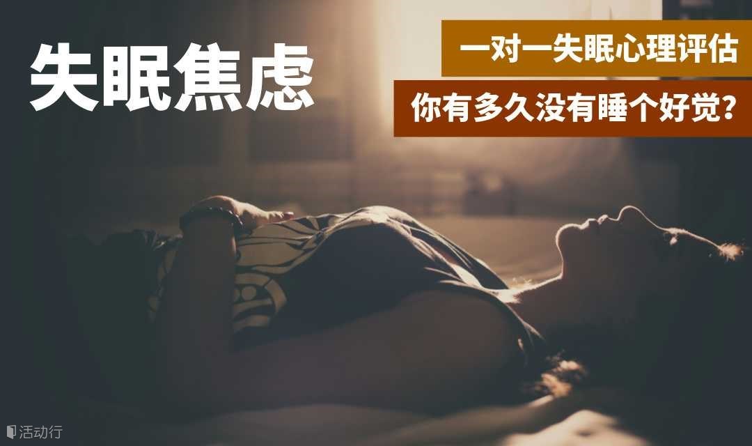 你有多久没有睡个好觉了？一对一失眠心理评估