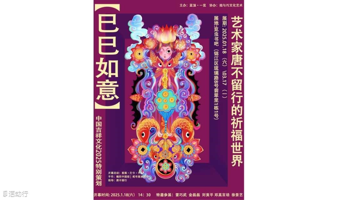 中国吉祥文化2025特别策划  【巳巳如意】 艺术家唐不留行的祈福世界