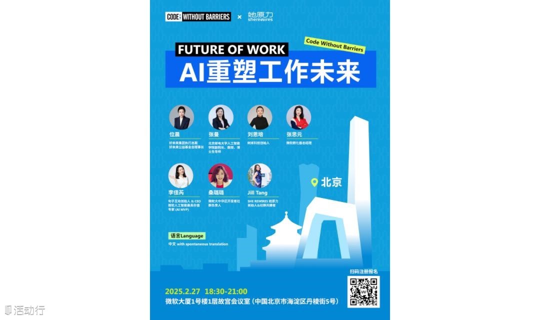 北京 2月27日——AI重塑未来工作