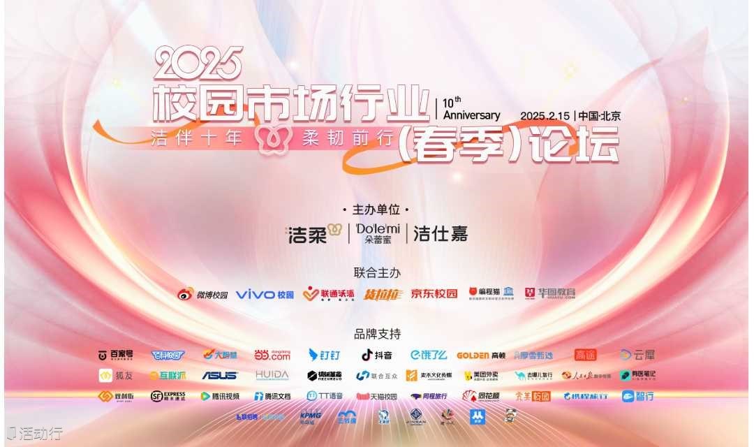 2025校园市场行业（春季）论坛
