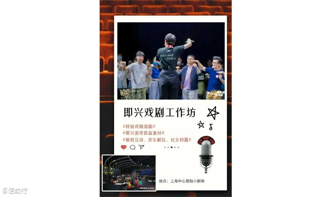 【即兴体验、互动交流】PLAY 即兴戏剧工作坊