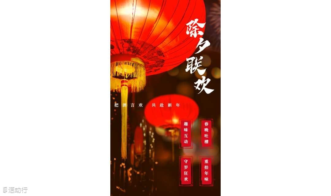 【热闹过年】1.28 除夕夜|春晚轰趴来袭，吃生蚝·桌游·“包饺砸”，邀你一起过大年！|友行友派