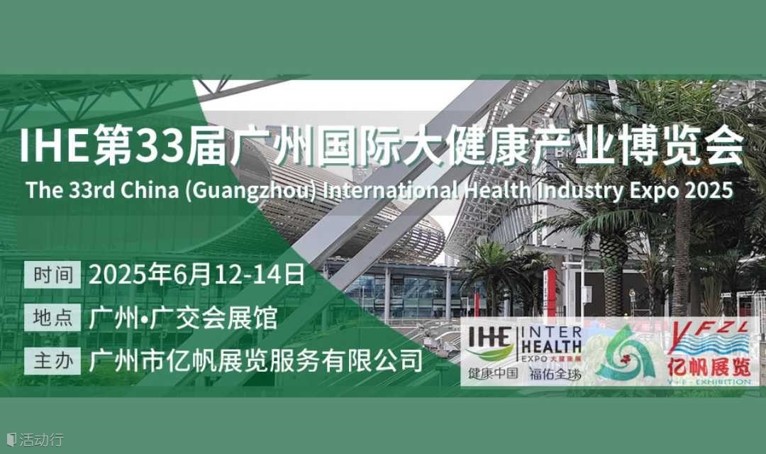 2025IHE第33届广州国际大健康产业博览会