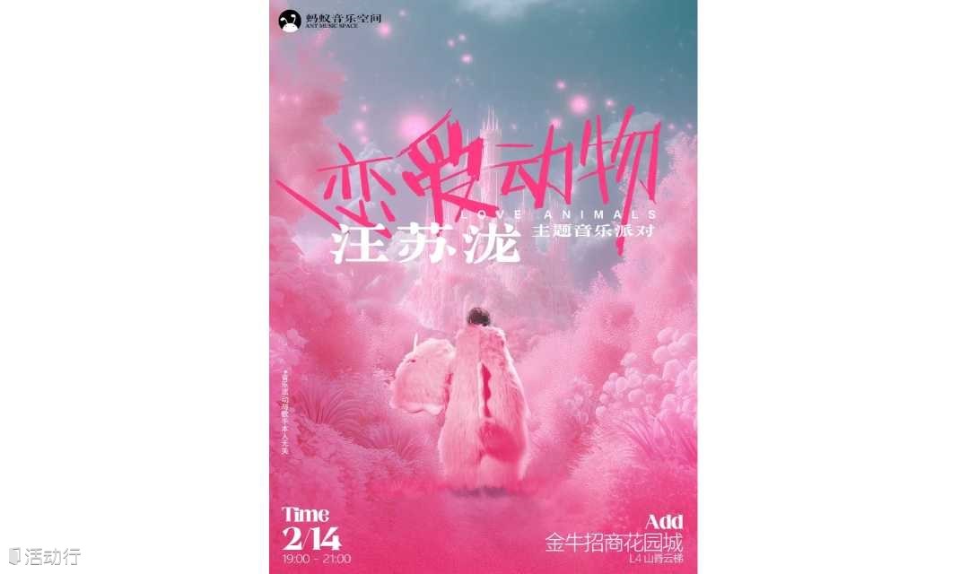 恋爱动物-汪苏泷主题新年百人合唱活动