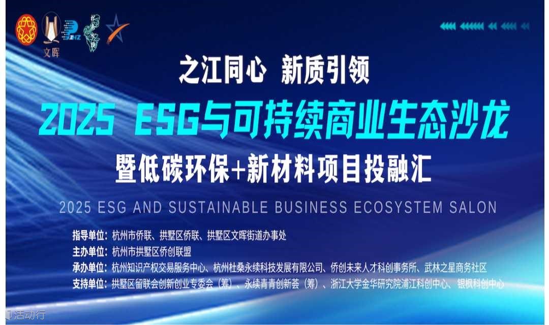 之江同心新质引领 2025 ESG与可持续商业生态沙龙暨低碳环保+新材料项目投融汇